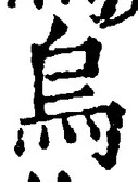 Chữ 烏