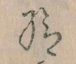 Đã định vị 給