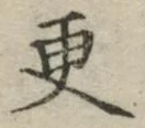 文字更
