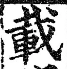 글자 載