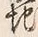 文字地