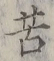 文字苦