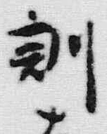 字訓