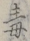 “毒”字