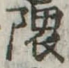 隈の位置