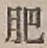 글자 肥