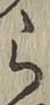 글자 ら