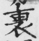 글자 裏