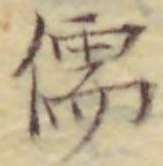 Chữ 儒