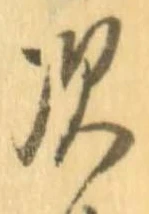 次，已得其位