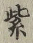 字紫