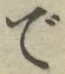 글자 で
