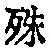 文字殊