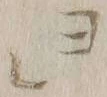 文字エ