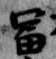 富 위치 확인됨