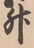 「升」字