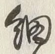 글자 細