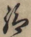 Đã định vị 給