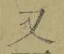 글자 又