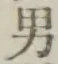 Character 男