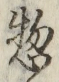 글자 惣