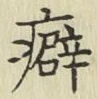Chữ 癖