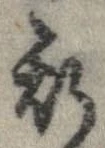 已定位斯