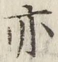 글자 亦