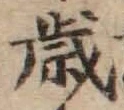 글자 歳