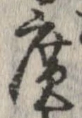 未定，已得其位