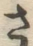 글자 さ