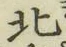 글자 北
