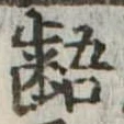 齬 위치 확인됨