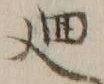 文字廻