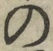 字の