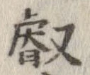 Đã định vị 叡