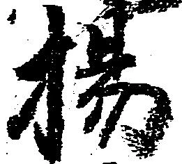 揚 위치 확인됨