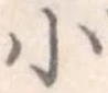 小 위치 확인됨
