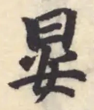 晏の位置