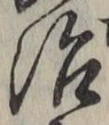 字治