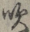 Đã định vị 吹