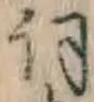 文字詞