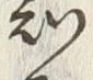 글자 知