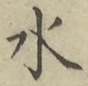 文字水