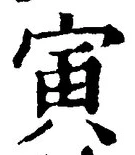 글자 寅