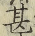 글자 甚