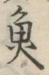 글자 魚
