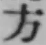 글자 方