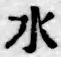 文字水