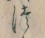 位置定マレル𛁭